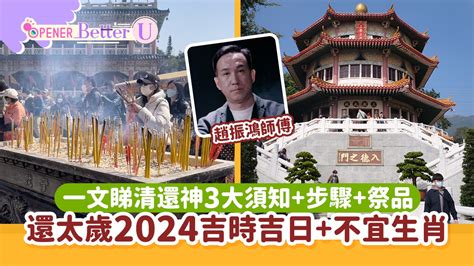 還神吉日|還太歲時間2024｜吉日吉時、步驟、祭品、相沖生肖 